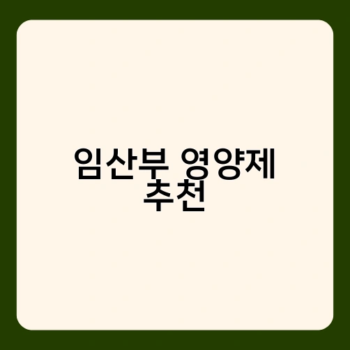 임산부 영양제 추천
