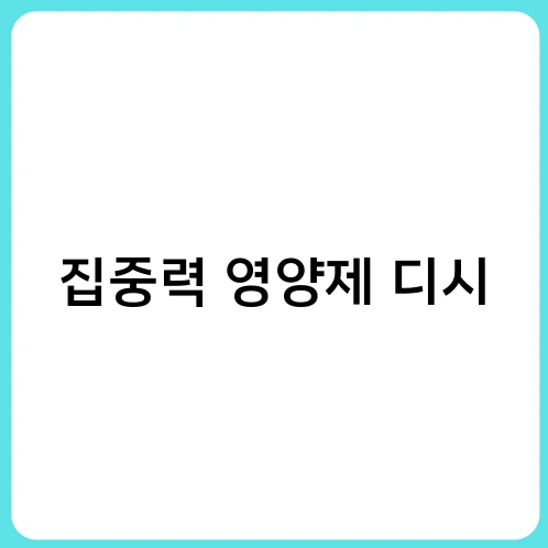 집중력 영양제 디시 1