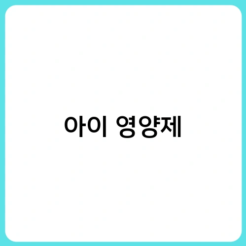 아이 영양제
