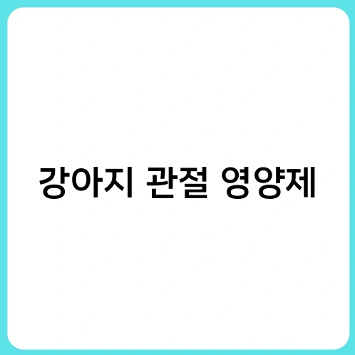 강아지 관절 영양제