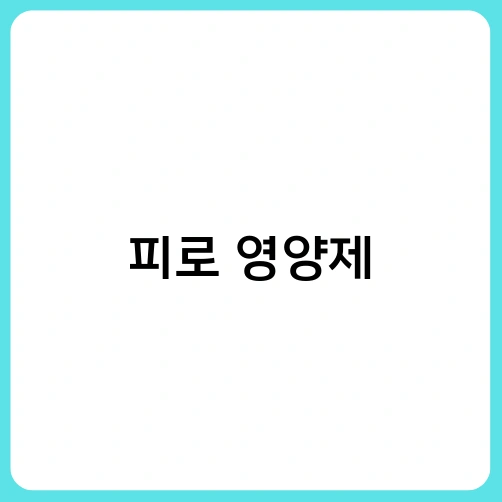 피로 영양제 4