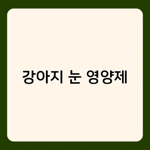 강아지 눈 영양제 2
