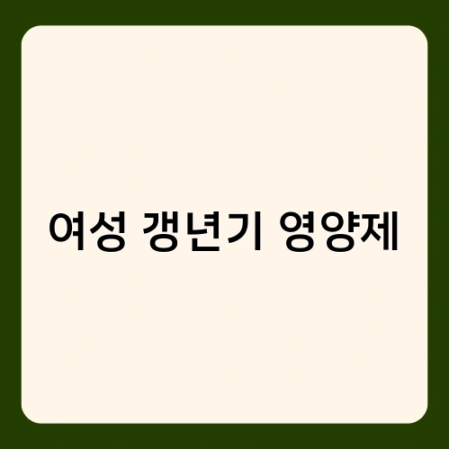 여성 갱년기 영양제 1