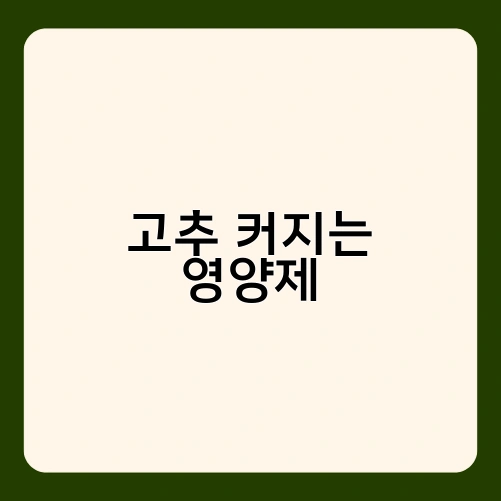 고추 커지는 영양제 1