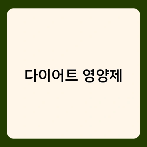 다이어트 영양제 1