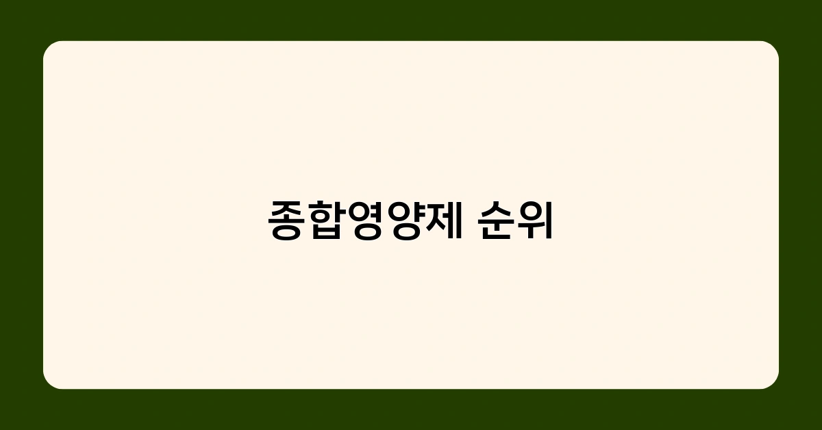 종합영양제 순위 1
