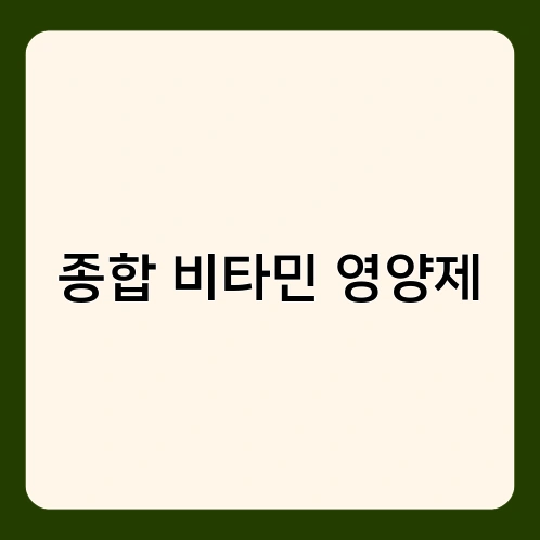 종합 비타민 영양제 2