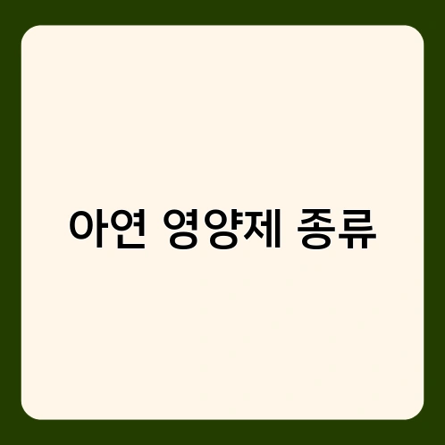 아연 영양제 종류 1