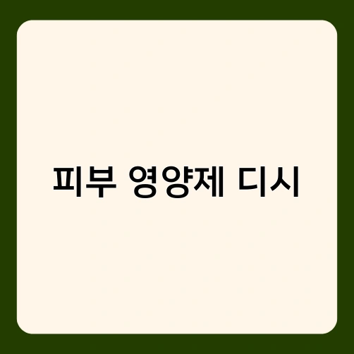 피부 영양제 디시 2