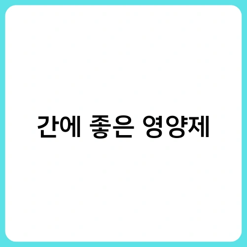 간에 좋은 영양제 2
