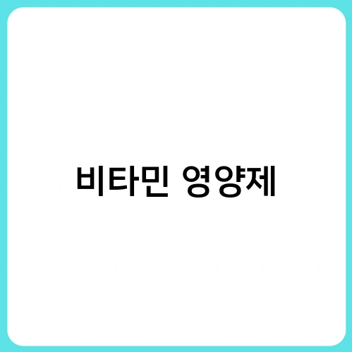 비타민 영양제 2