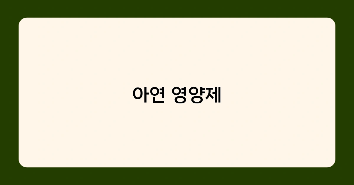 아연 영양제 2