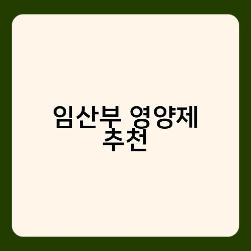 임산부 영양제 추천 2