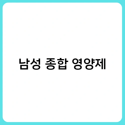 남성 종합 영양제 1
