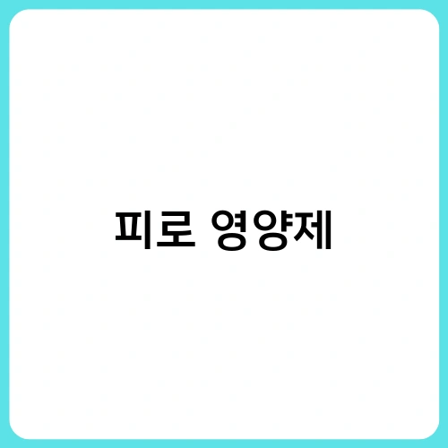 피로 영양제 1