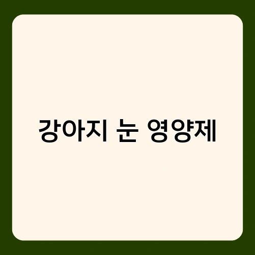 강아지 눈 영양제 3