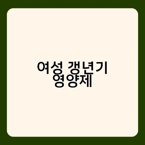 여성 갱년기 영양제