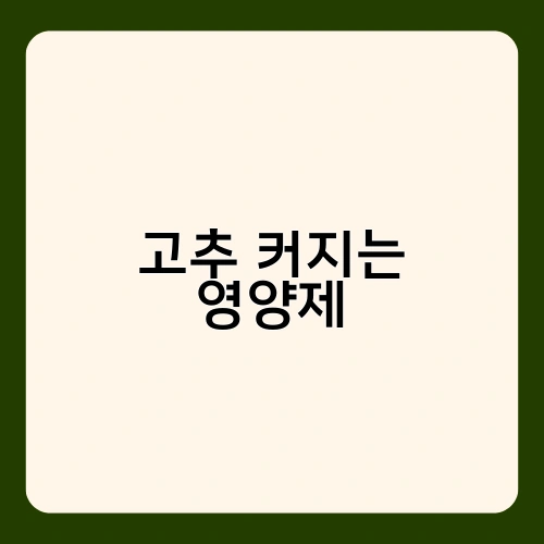 고추 커지는 영양제 2
