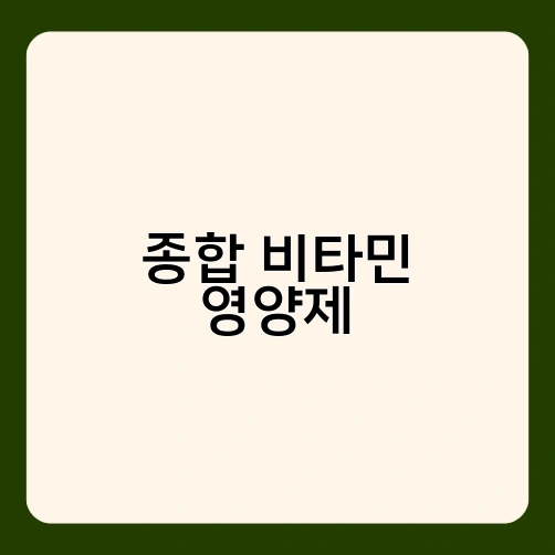 종합 비타민 영양제