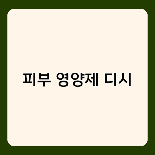 피부 영양제 디시 1