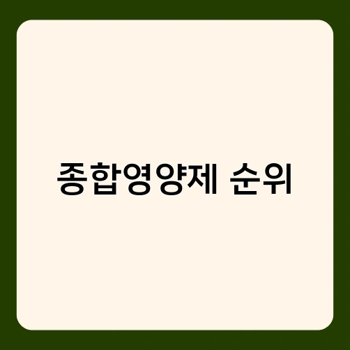 종합영양제 순위 2