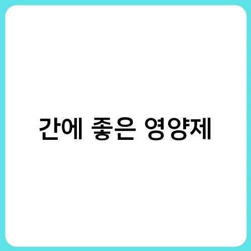 간에 좋은 영양제