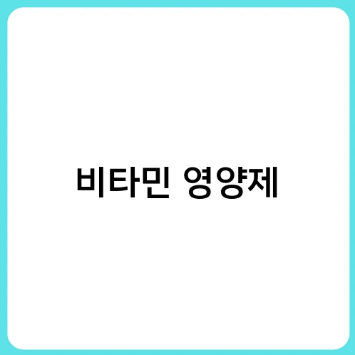 비타민 영양제