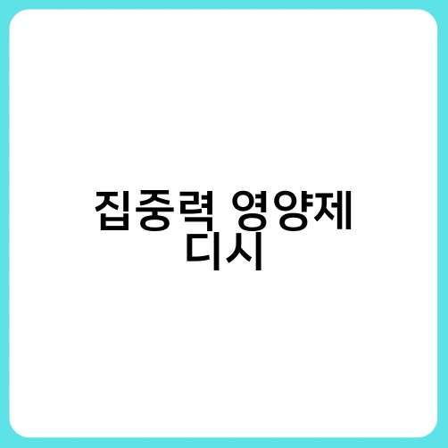 집중력 영양제 디시 2