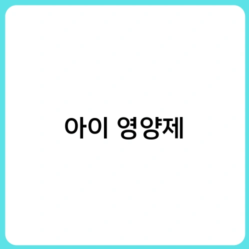 아이 영양제 1