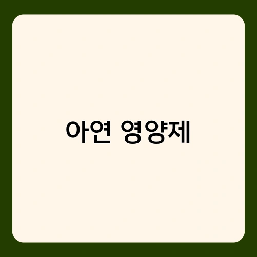 아연 영양제