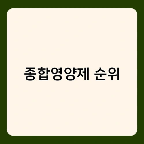 종합영양제 순위 4