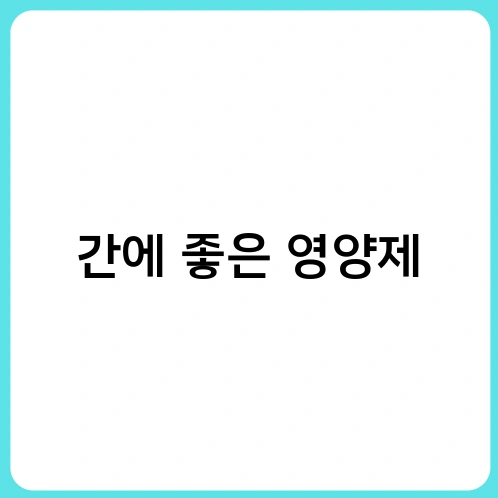 간에 좋은 영양제 3