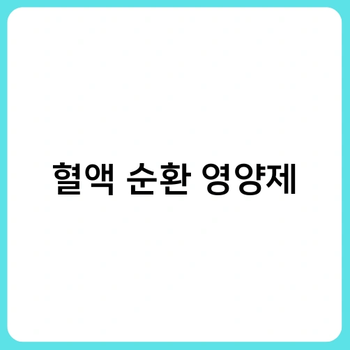 혈액 순환 영양제