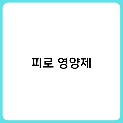 피로 영양제 3