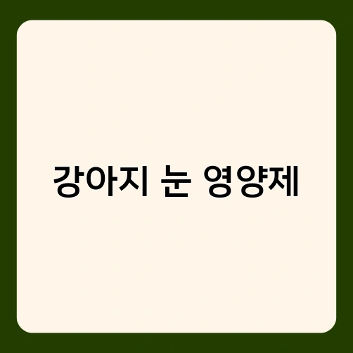 강아지 눈 영양제 4