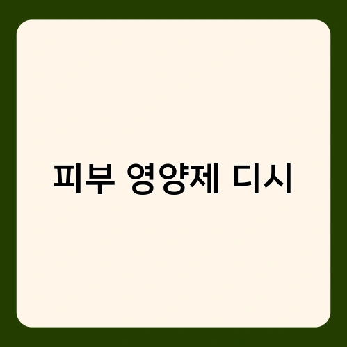 피부 영양제 디시