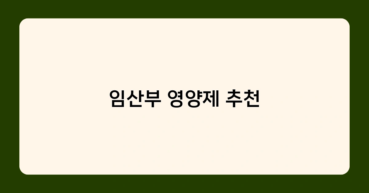 임산부 영양제 추천 3