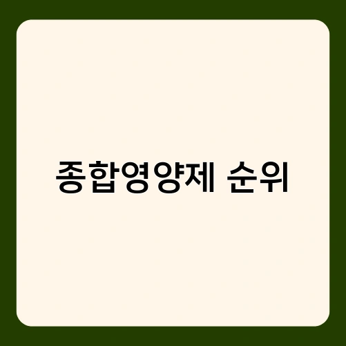 종합영양제 순위