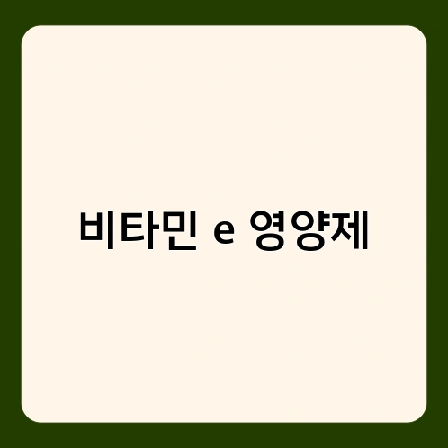 비타민 e 영양제 1