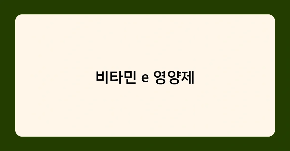비타민 e 영양제 썸네일