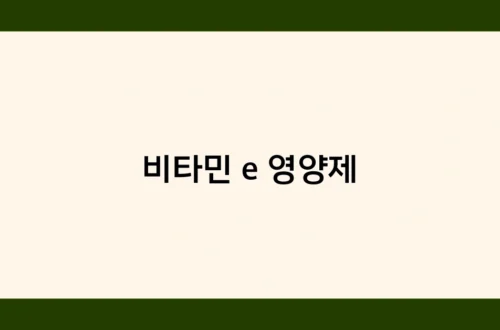 비타민 e 영양제 썸네일