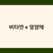 비타민 e 영양제 썸네일