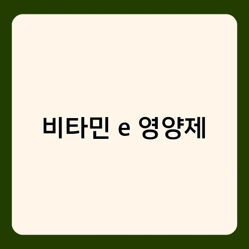 비타민 e 영양제