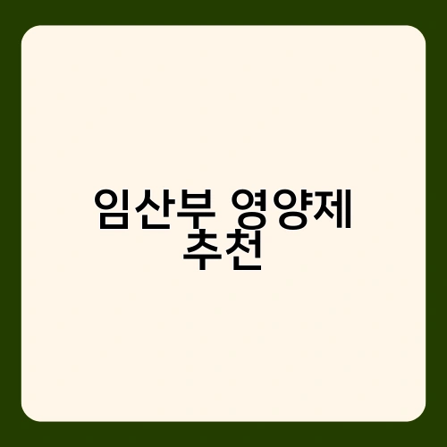 임산부 영양제 추천 1