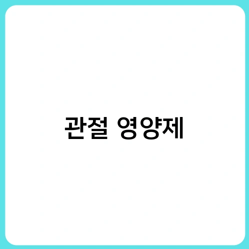 관절 영양제