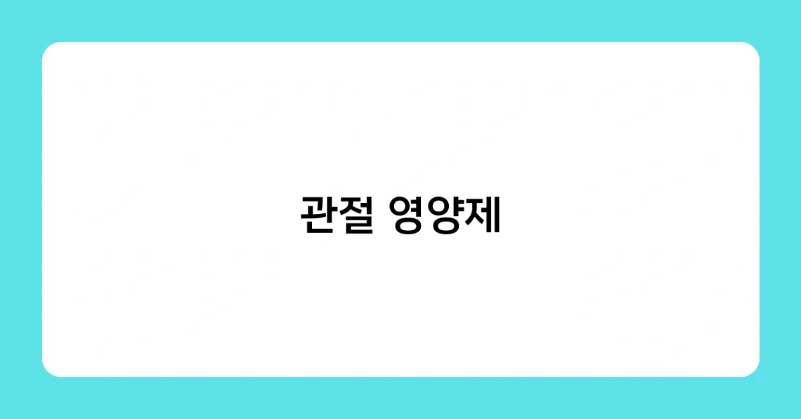 관절 영양제 썸네일