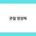 관절 영양제 썸네일