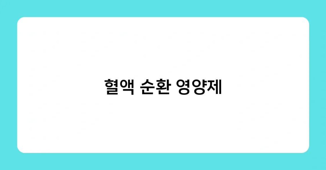 혈액 순환 영양제 썸네일