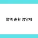 혈액 순환 영양제 썸네일