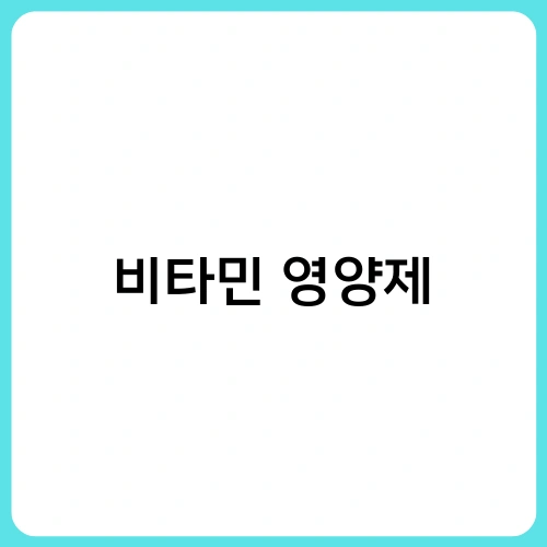 비타민 영양제 1